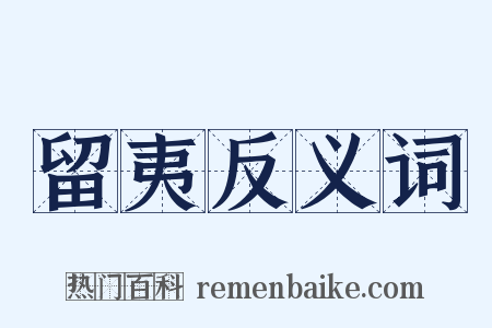 留夷反义词是什么意思的图片